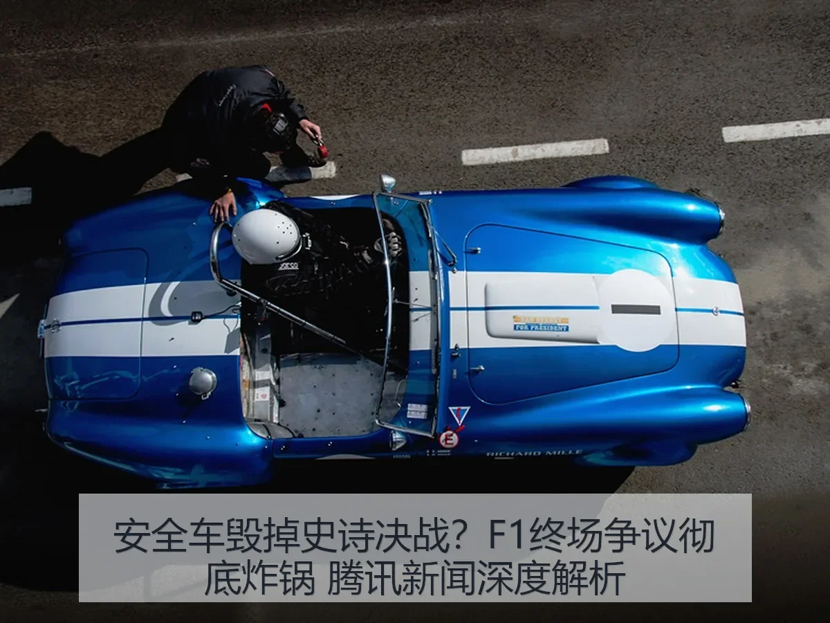 安全车毁掉史诗决战?F1终场争议彻底炸锅 新闻